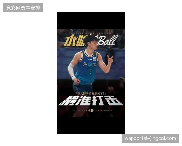 曾凡博延续对阵广东队的高效表现,北京队依靠锋线球员多点开火成功锁定胜局 曾凡博延续对阵广东队的高效表现,北京队依靠锋线球员多点开火成功锁定胜局